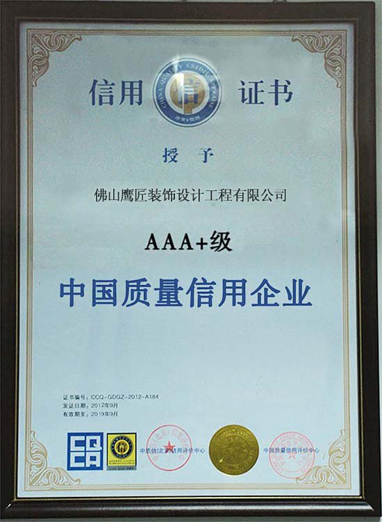 ead鷹匠裝飾《中國質(zhì)量信用企業(yè)信用證書》